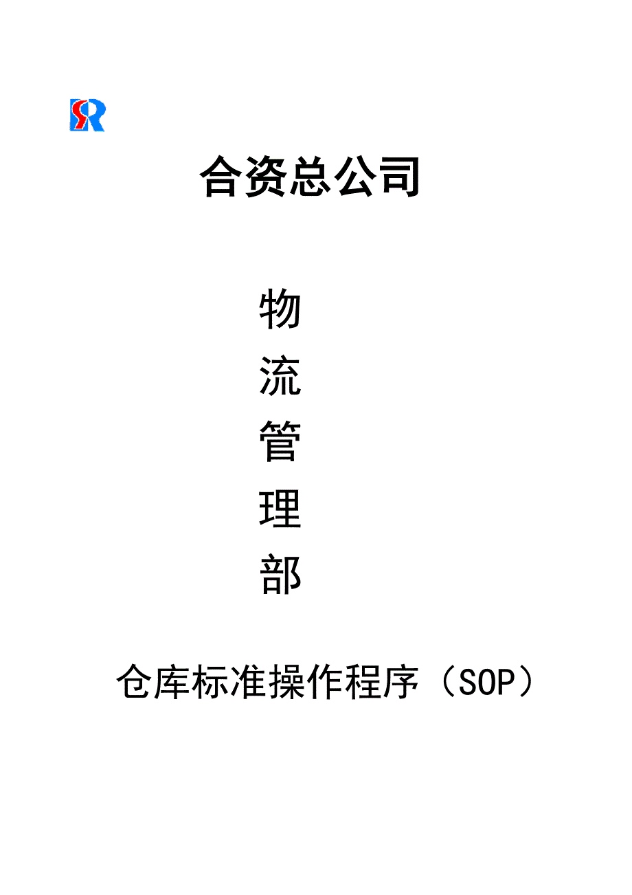 2020年(物流管理）合资总公司物流管理部仓库标准操作程序（SOP）(DOC 72)_第1页