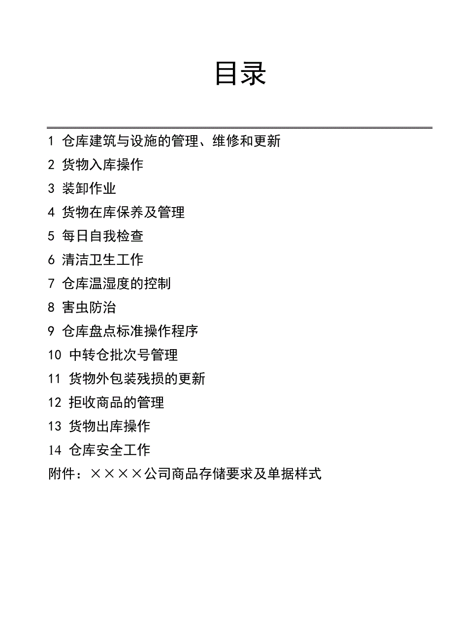 2020年(物流管理）合资总公司物流管理部仓库标准操作程序（SOP）(DOC 72)_第2页