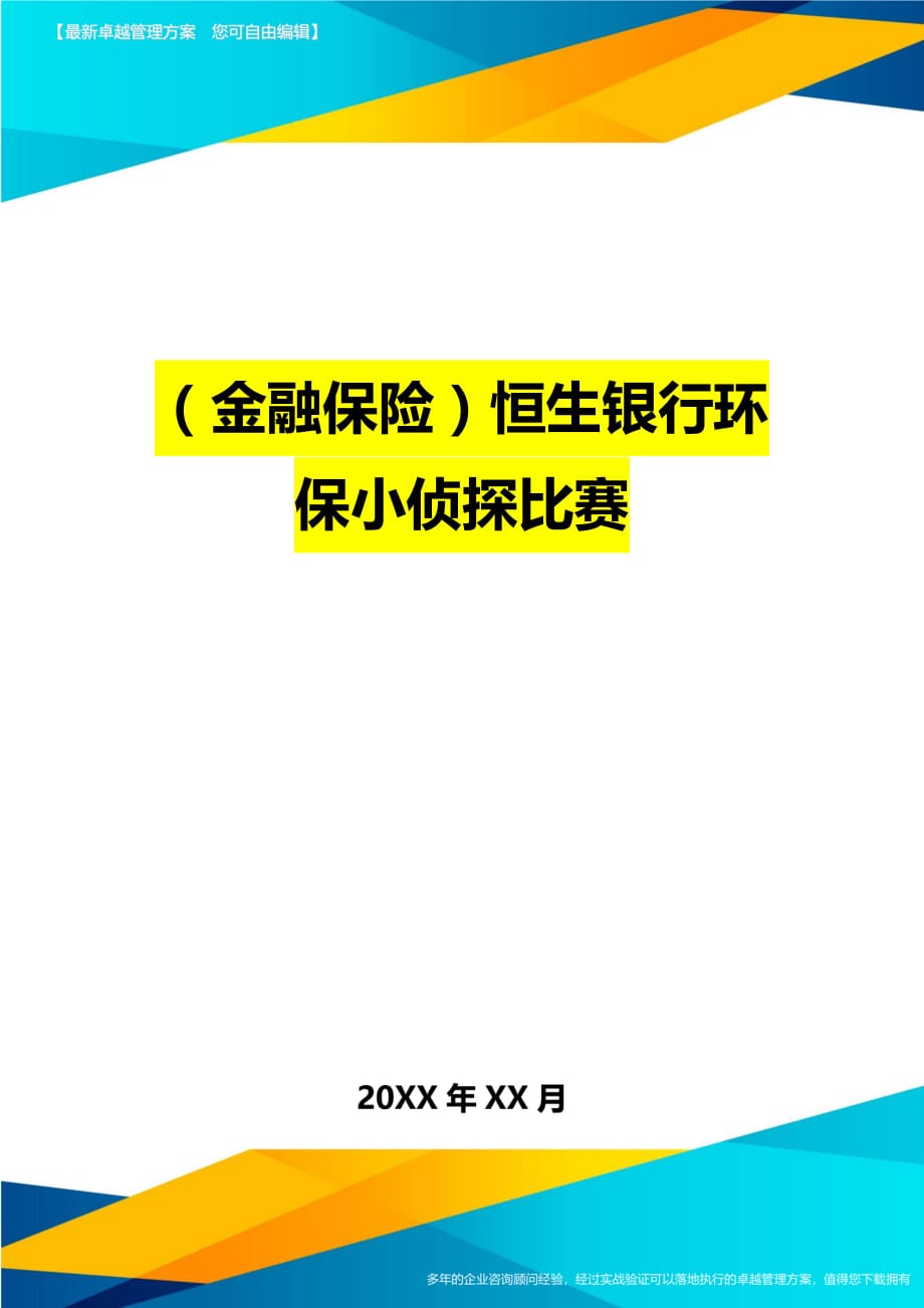 2020年（金融保险）恒生银行环保小侦探比赛_第1页