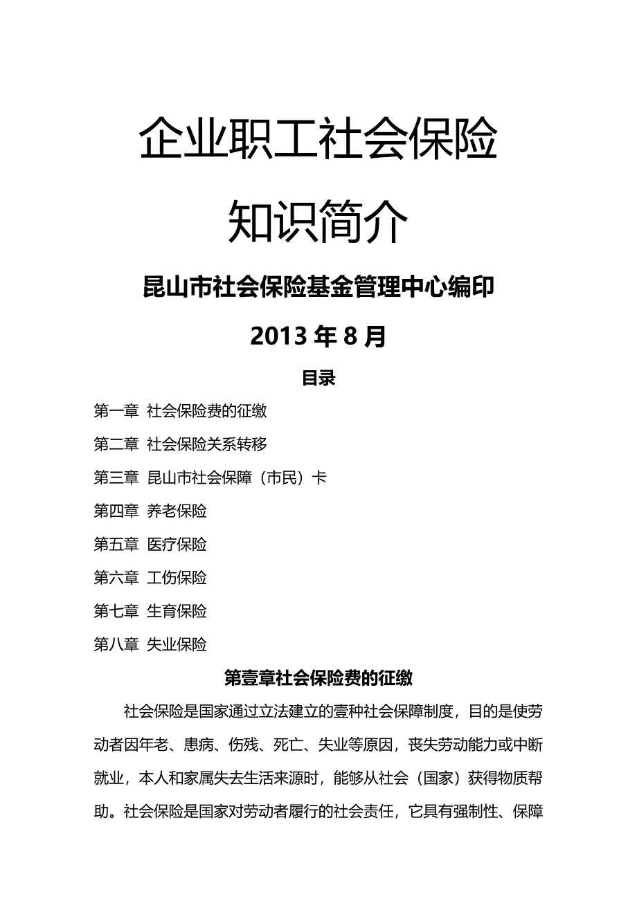 2020年（金融保险）企业职工社会保险知识简介_第2页