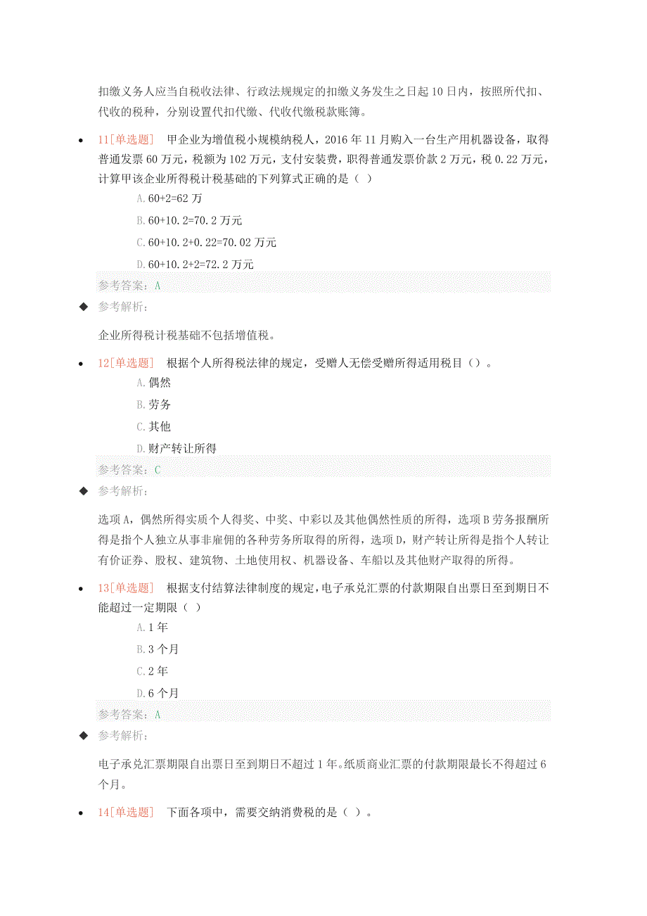 初级会计《经济法基础》考试真题及答案.doc_第3页