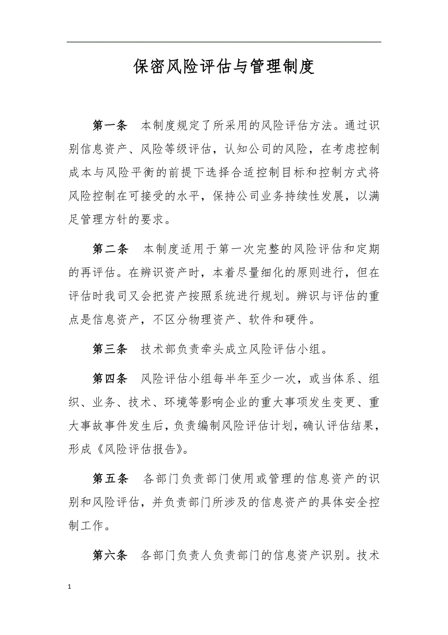 保密风险评估与管理制度教材课程_第1页