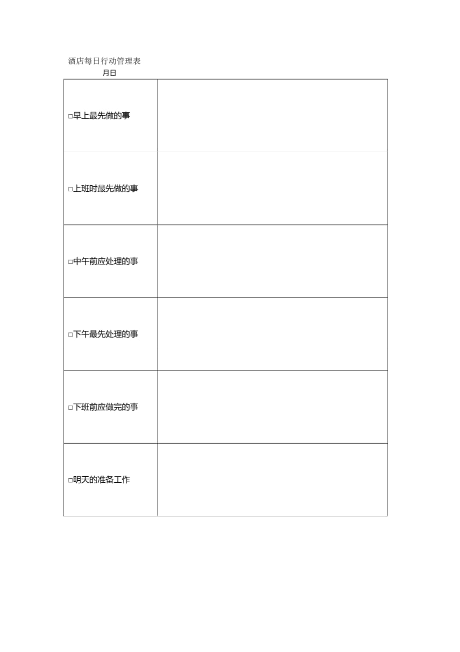 (2020)年酒店每日行动管理表_第2页