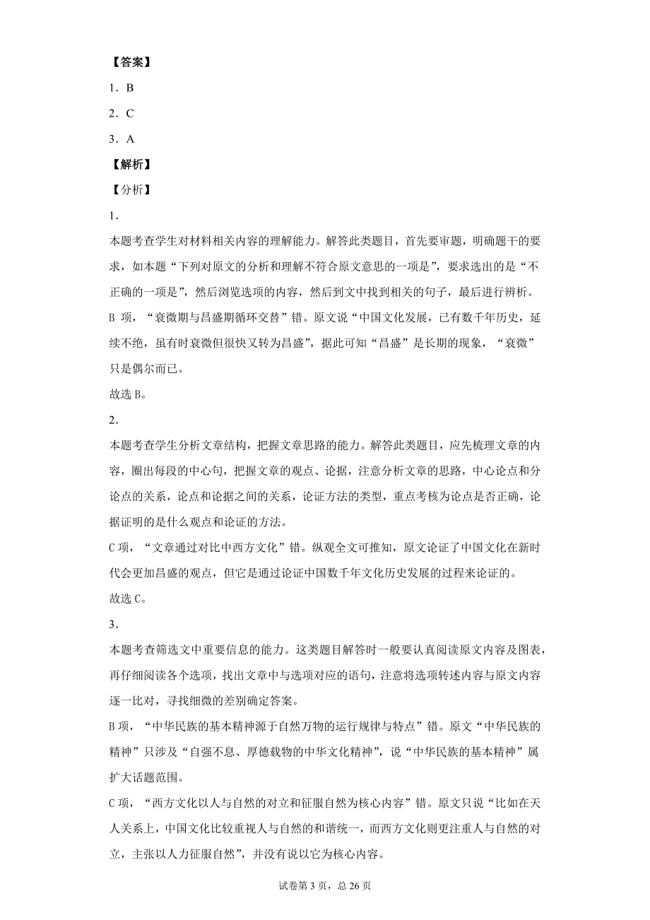 河北省石家庄市2020届高三6月综合训练(二)语文试题（解析版）_第3页