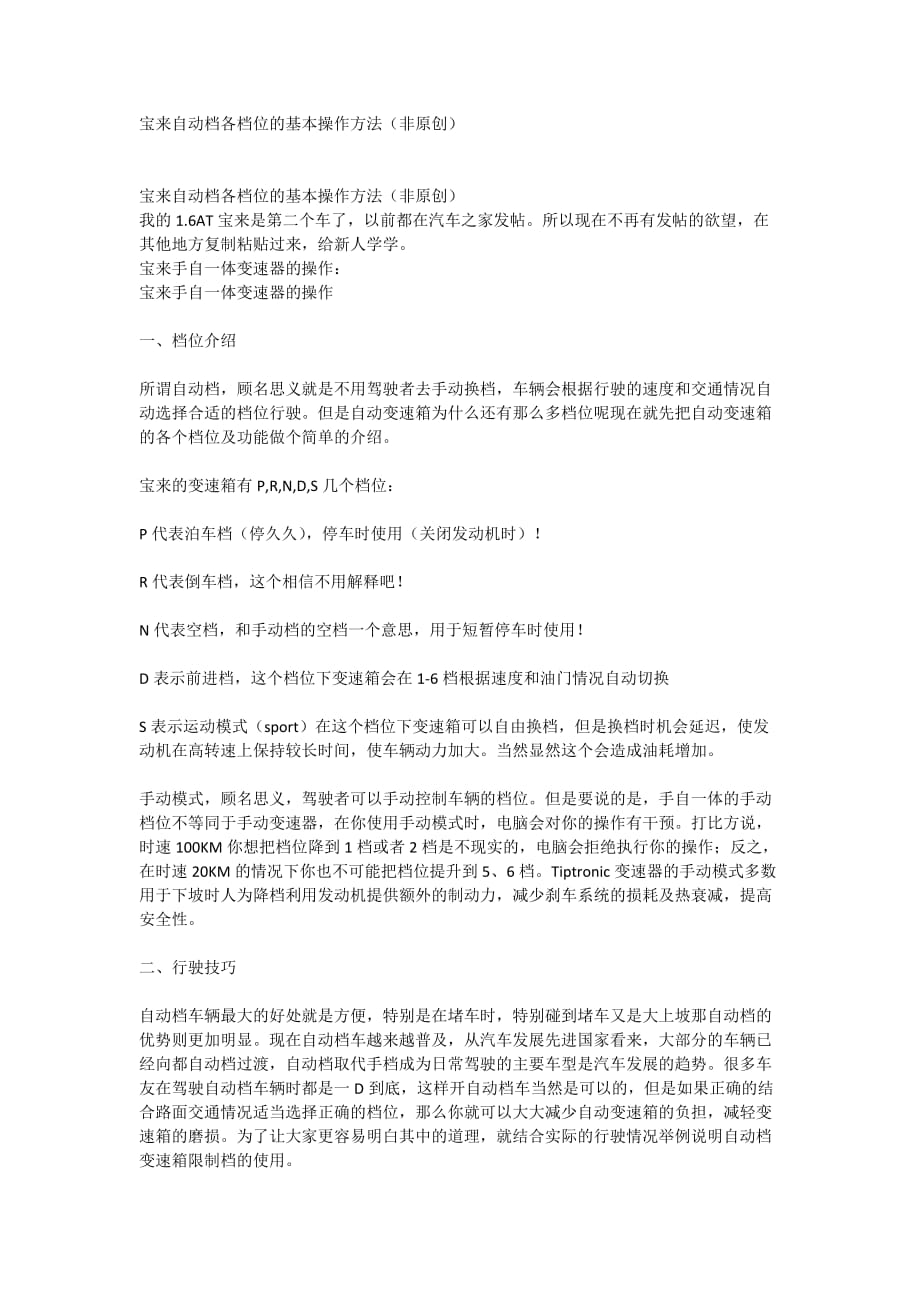 宝来自动档各档位的基本操作方法.doc_第1页