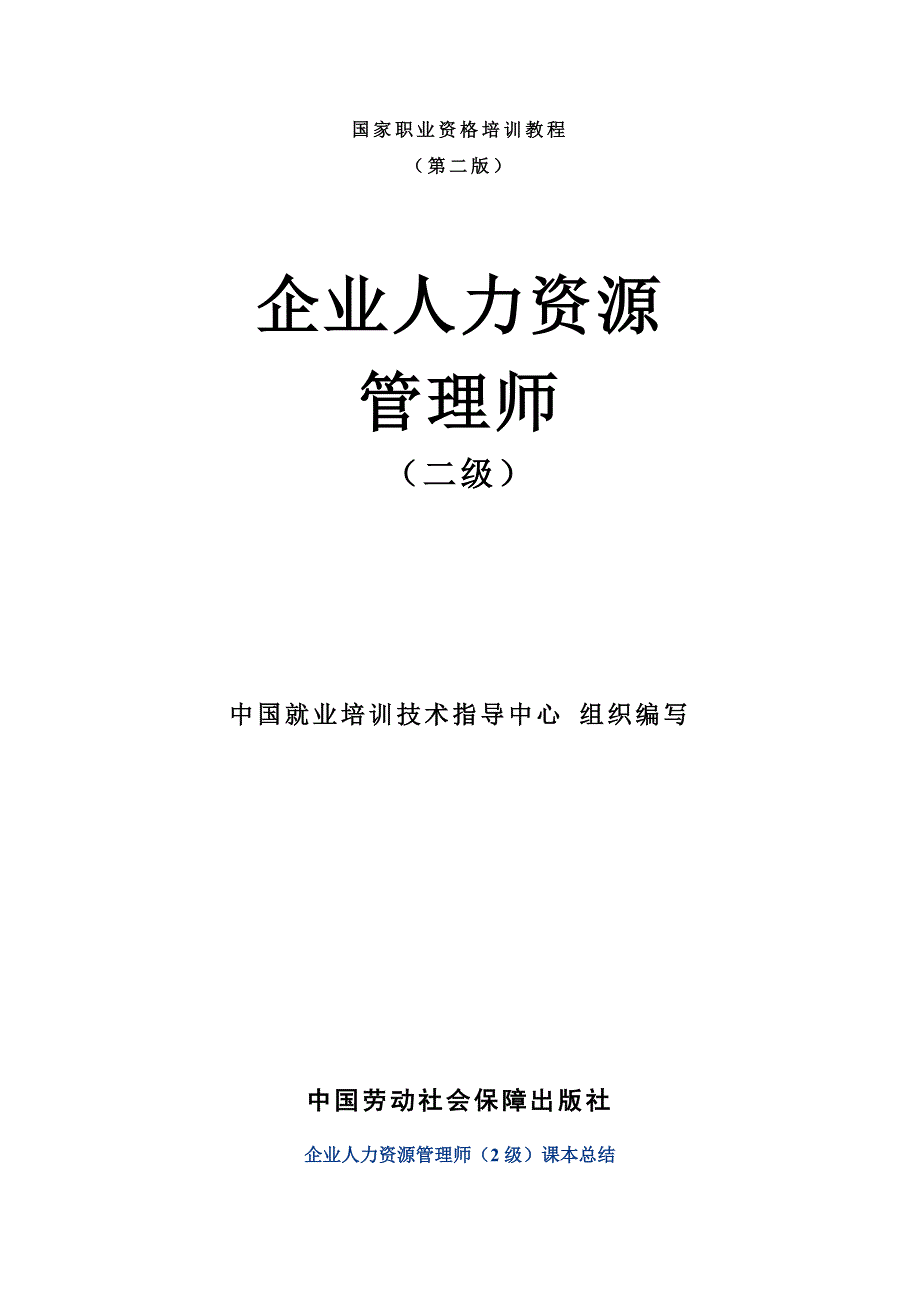 2020年(人力资源知识）国家人力资源师二级总结_第1页