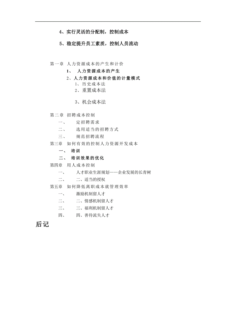 《人力资源成本控制研究》-公开DOC·毕业论文_第4页