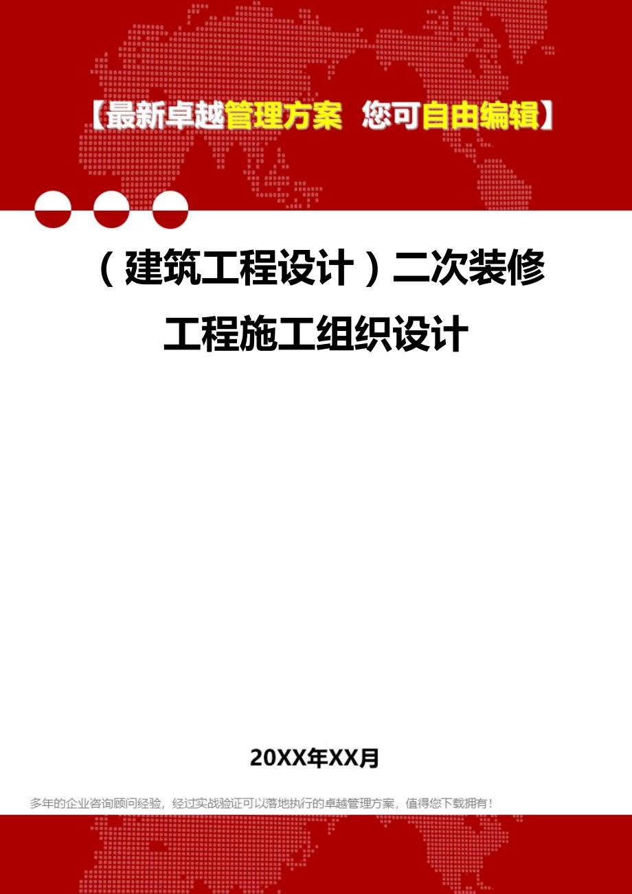 2020年（建筑工程设计）二次装修工程施工组织设计_第1页