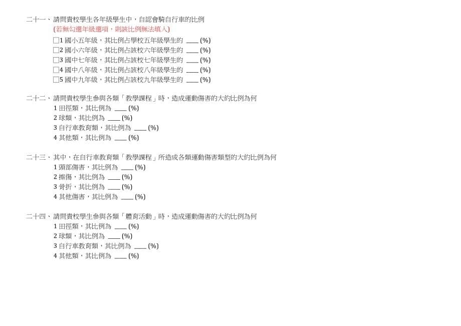 2020年(调查问卷）教育部国民中小学自行车推广教育各校实施现况问卷调查_第5页