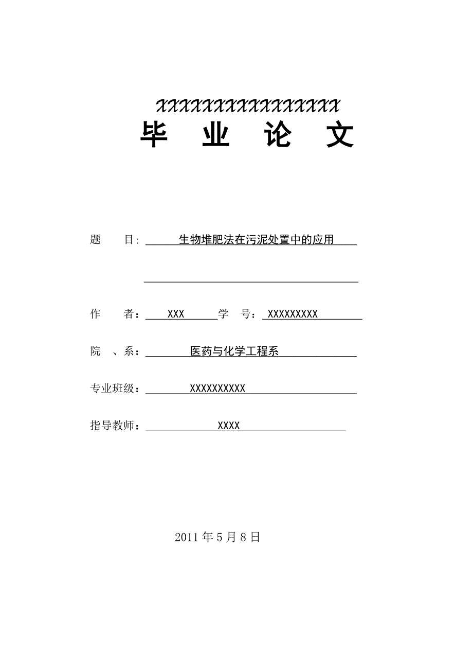 《生物堆肥法在污泥处置中的应用》-公开DOC·毕业论文_第1页