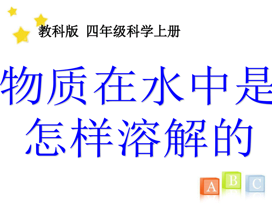 教科版小学四年级上册科学《物质在水中是怎样溶解的》教学课件(5)_第1页