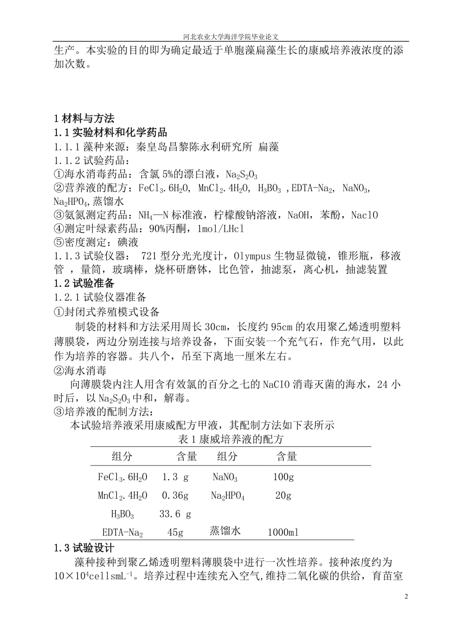 《全封闭式单胞藻连续培养系统营养盐的添加次数对其生长影响》-公开DOC·毕业论文_第2页