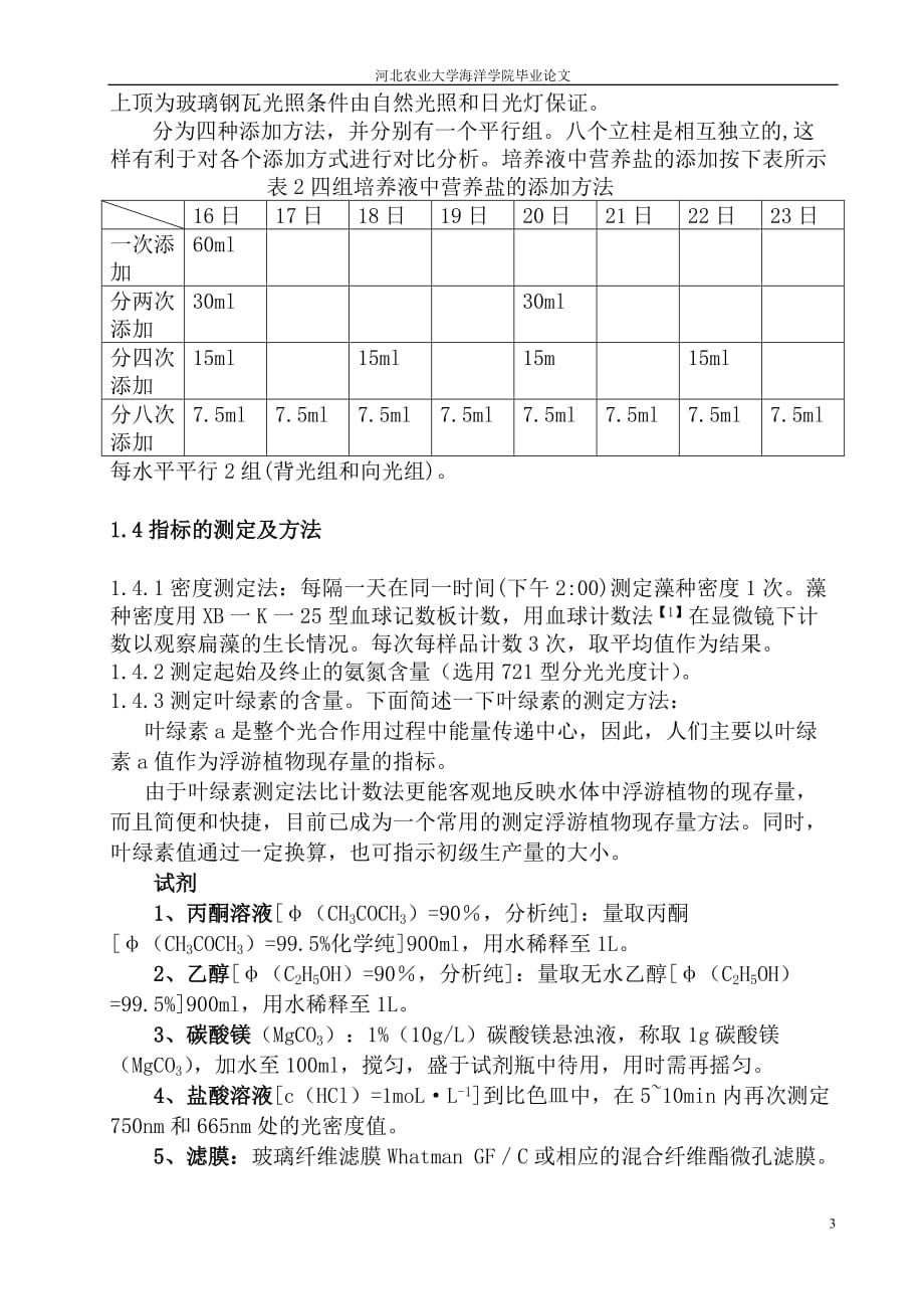 《全封闭式单胞藻连续培养系统营养盐的添加次数对其生长影响》-公开DOC·毕业论文_第3页