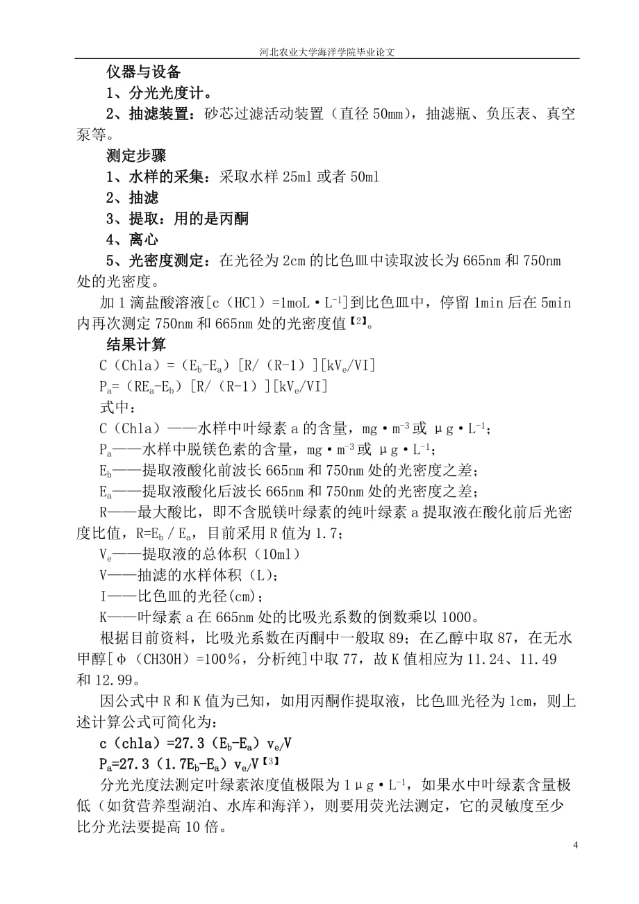 《全封闭式单胞藻连续培养系统营养盐的添加次数对其生长影响》-公开DOC·毕业论文_第4页