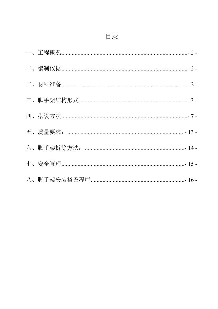悬挑式脚手架专项施工(北京市)_第2页