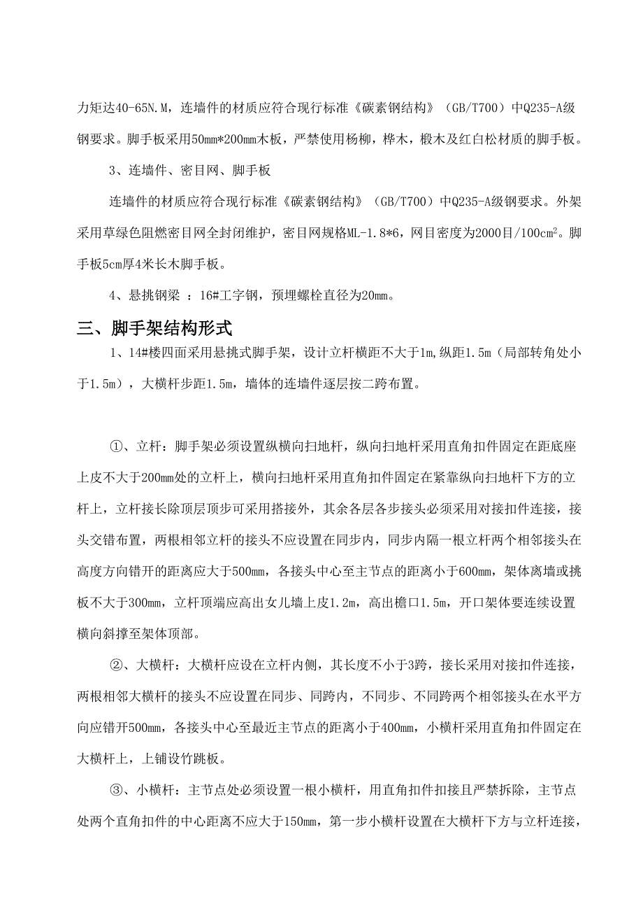 悬挑式脚手架专项施工(北京市)_第4页