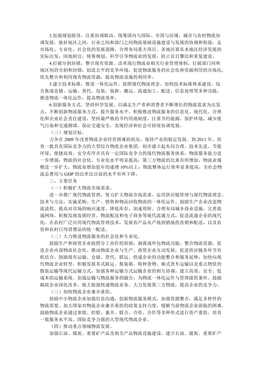 2020年(物流管理）物流业调整和振兴规划_第3页