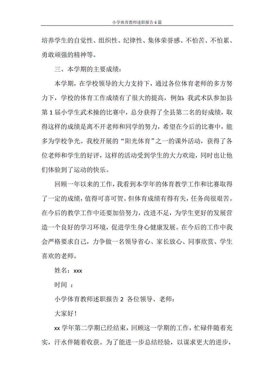 述职报告 小学体育教师述职报告6篇_第2页