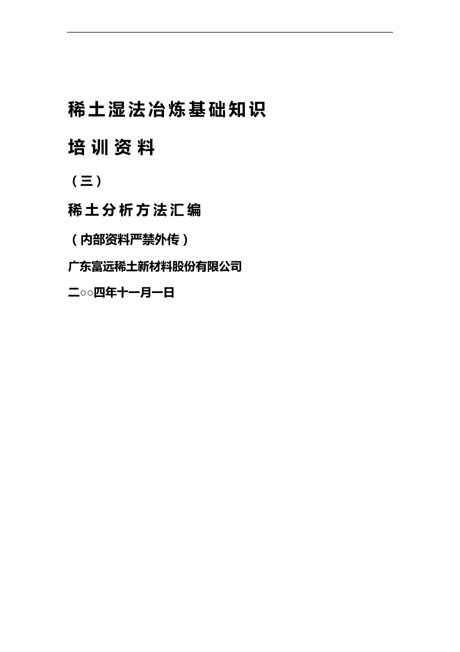 2020年企业培训混合稀土企业培训资料分析方法汇编页_第1页