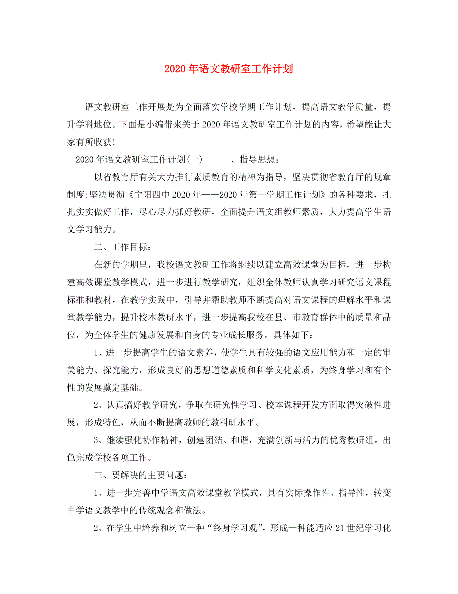 2020年语文教研室工作计划(通用)_第1页