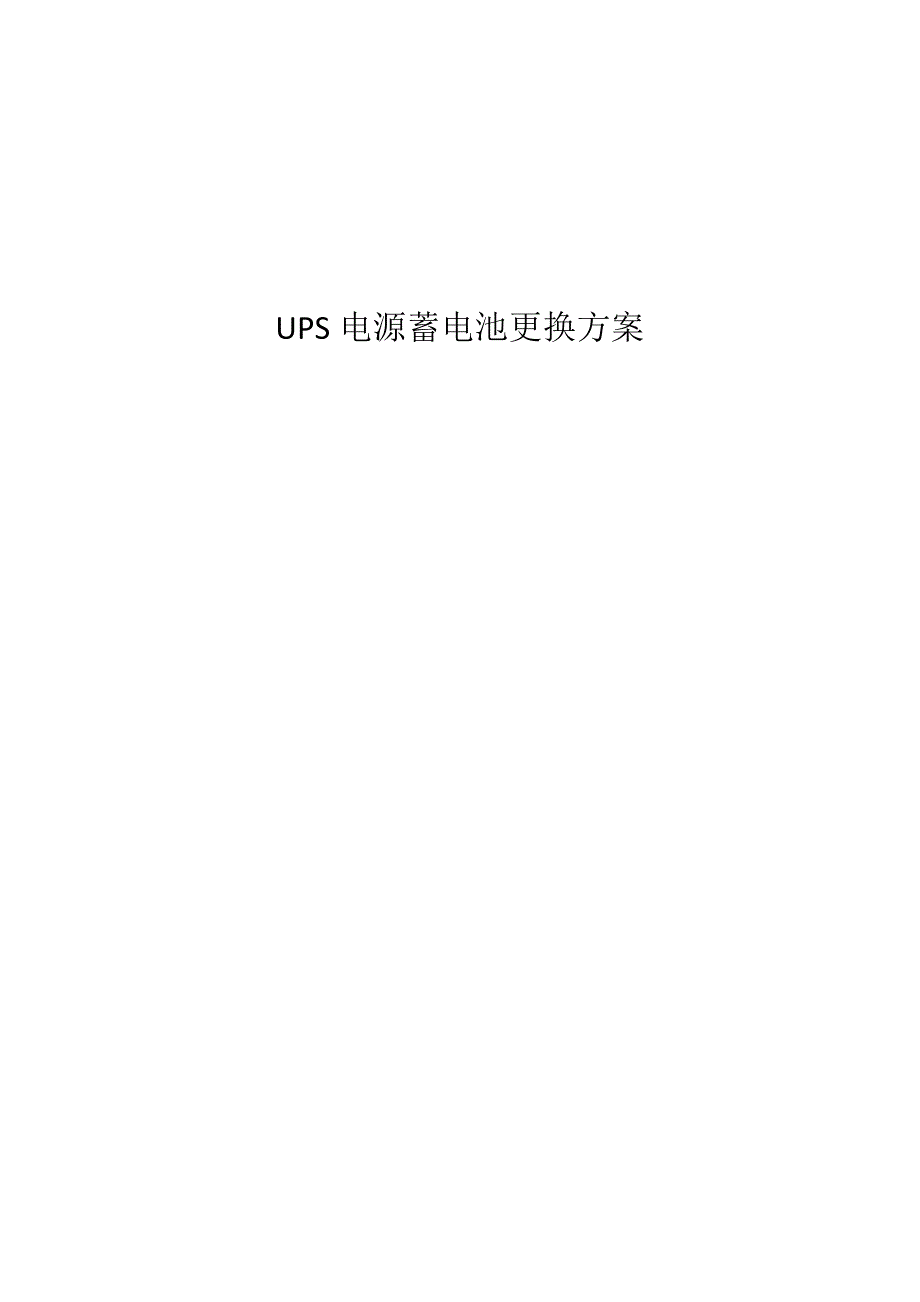 UPS电源蓄电池更换方案.doc_第1页