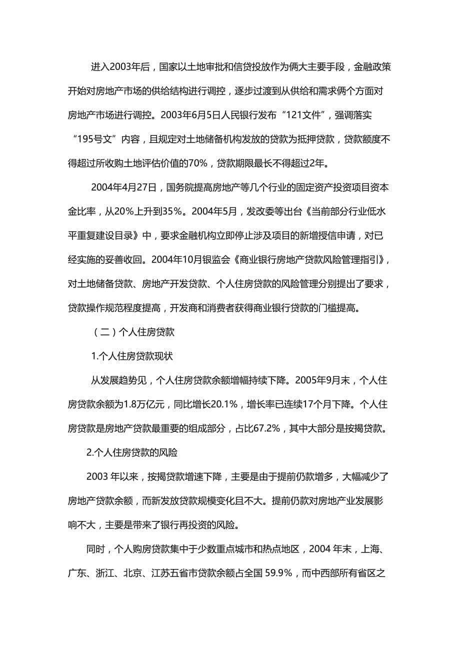 2020年（金融保险）房地产融资风险及其金融创新化解方式研究节选_第5页