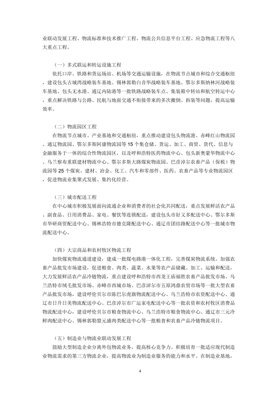 2020年(物流管理）内蒙古自治区人民政府关于贯彻落实国家物流业调整和振兴规划的实施_第4页