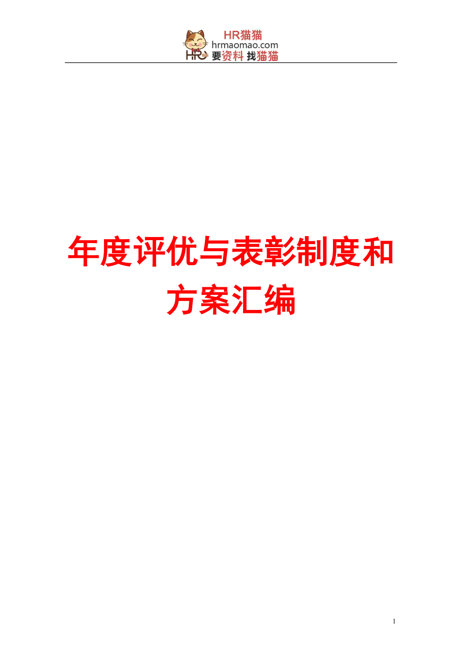 2020年(人力资源知识）年度评优与表彰制度方案汇编(164页25个方案)-HR猫猫_第1页