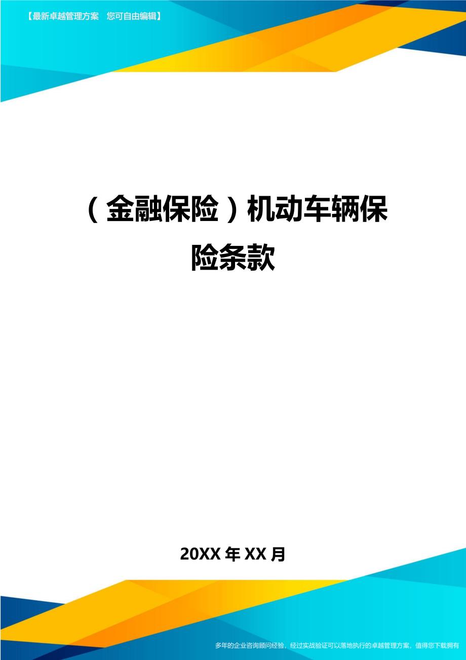 2020年（金融保险）机动车辆保险条款_第1页