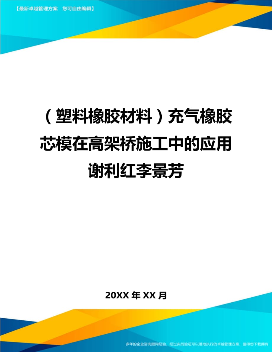 2020年（塑料橡胶材料）充气橡胶芯模在高架桥施工中的应用谢利红李景芳_第1页