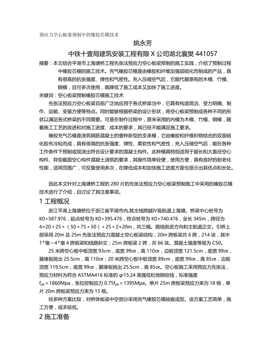 2020年（塑料橡胶材料）充气橡胶芯模在高架桥施工中的应用谢利红李景芳_第2页