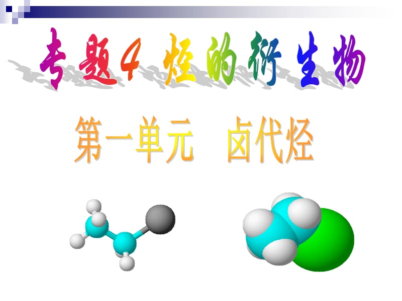 《高二化学选修5+卤代烃1-苏教-》-精选课件（公开PPT）_第1页