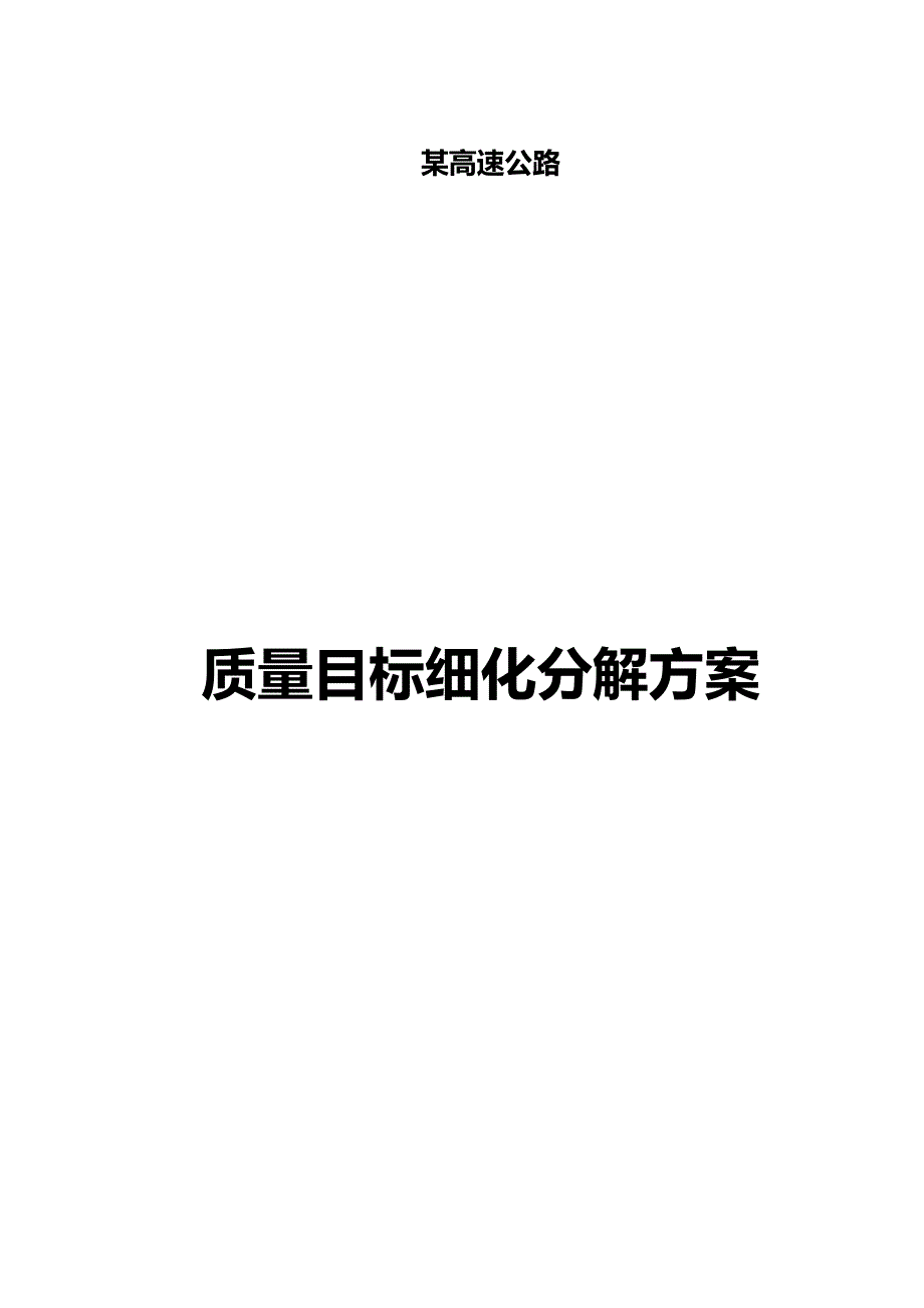 2020年（目标管理）高速公路质量目标细化分解方案_第2页