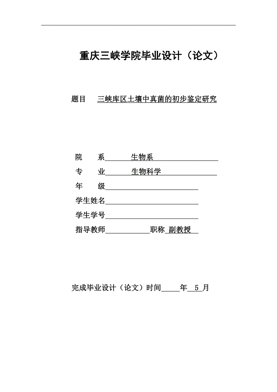 《三峡库区土壤中真菌的初步鉴定研究》-公开DOC·毕业论文_第1页