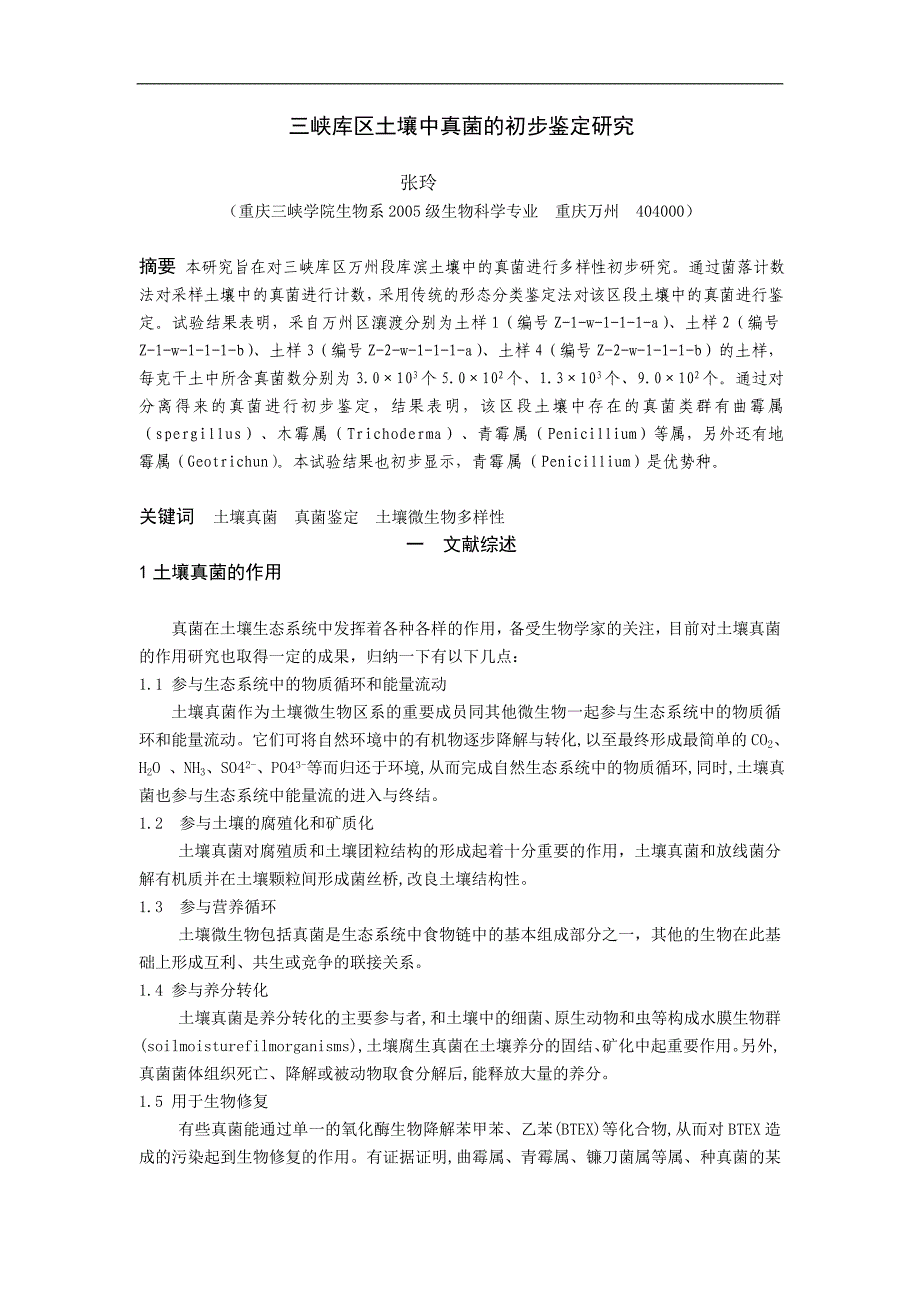 《三峡库区土壤中真菌的初步鉴定研究》-公开DOC·毕业论文_第3页