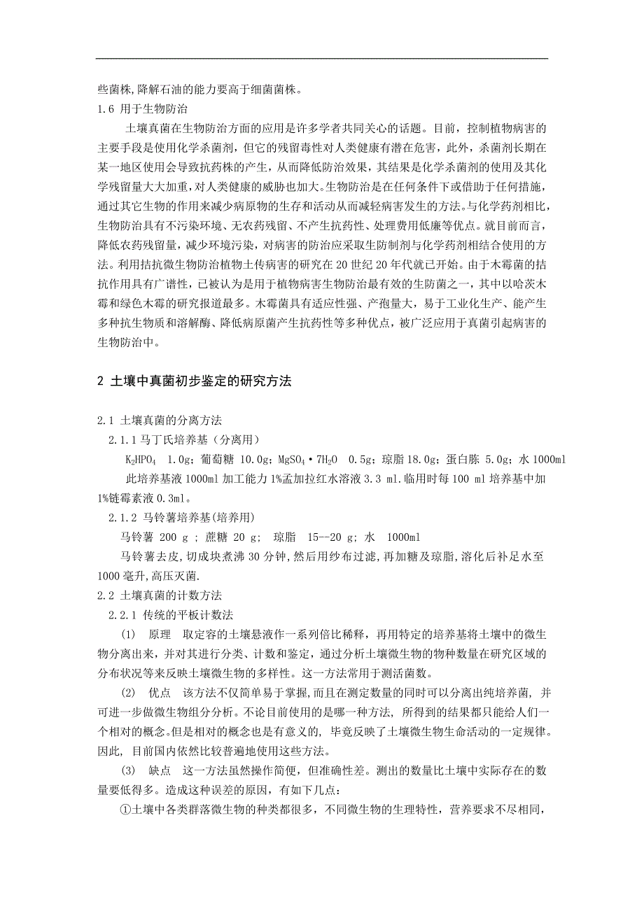 《三峡库区土壤中真菌的初步鉴定研究》-公开DOC·毕业论文_第4页