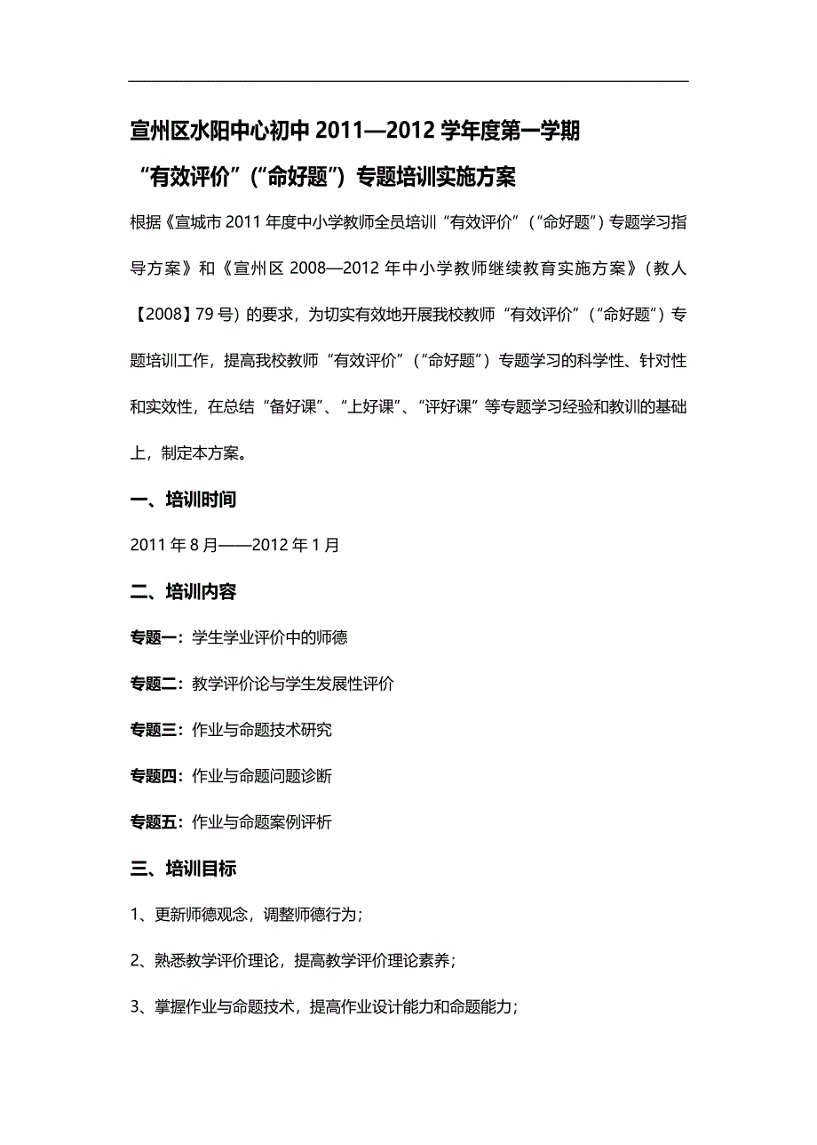 2020年企业培训水阳中心初中学年度第学期有效评价命好题培训方案定稿_第1页