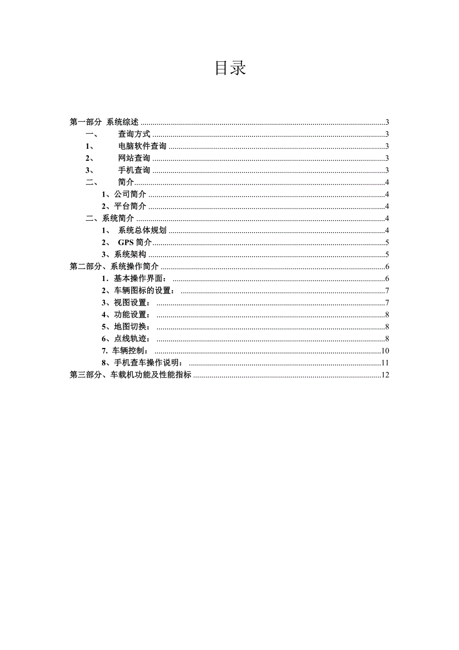 公司公务车辆GPS定位监控管理系统方案.doc_第2页