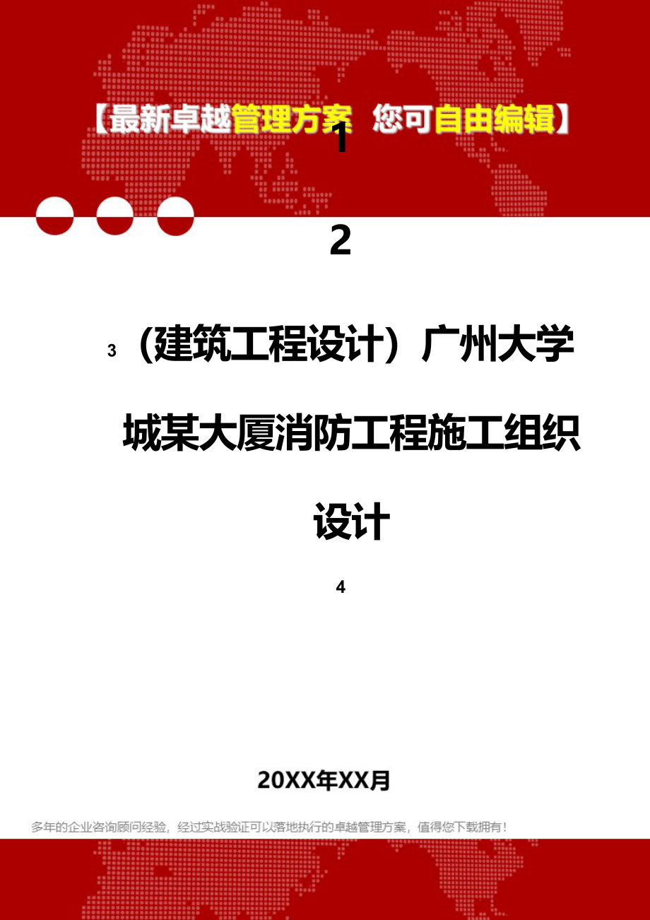 2020年（建筑工程设计）广州大学城某大厦消防工程施工组织设计_第1页
