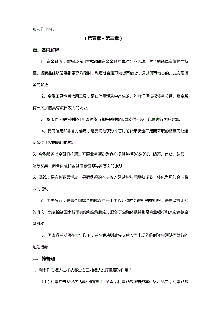 2020年（金融保险）电大金融业务作业答案_第2页