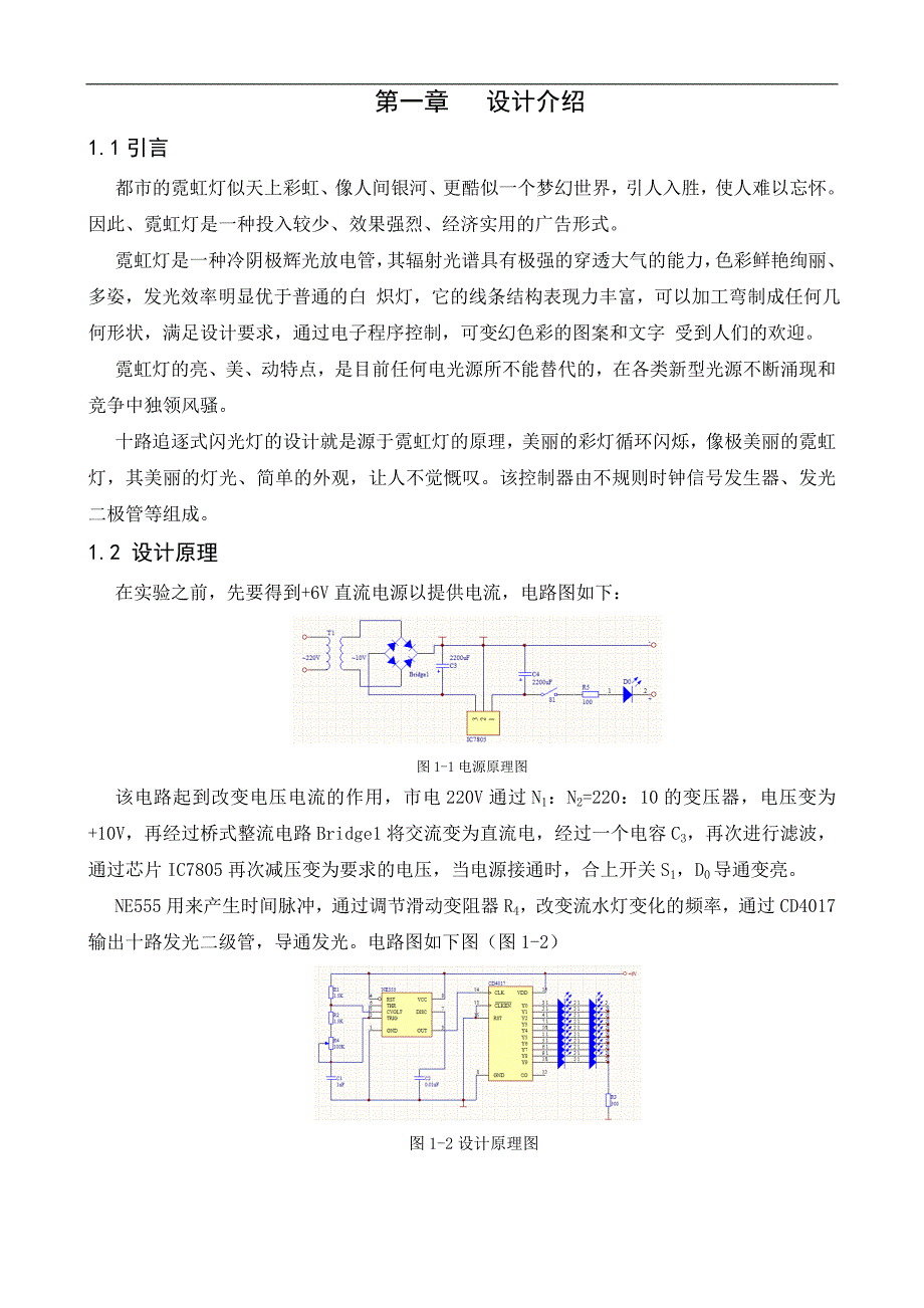 《十路追逐式闪光灯电路设计》-公开DOC·毕业论文_第4页