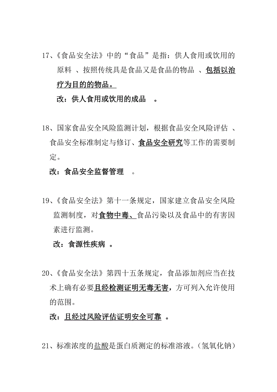 食品安全风险监测竞赛考试纠错题题库及答案_第4页