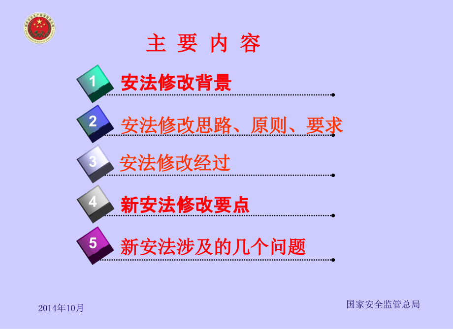 新安全生产法课件(安监总局)_第3页