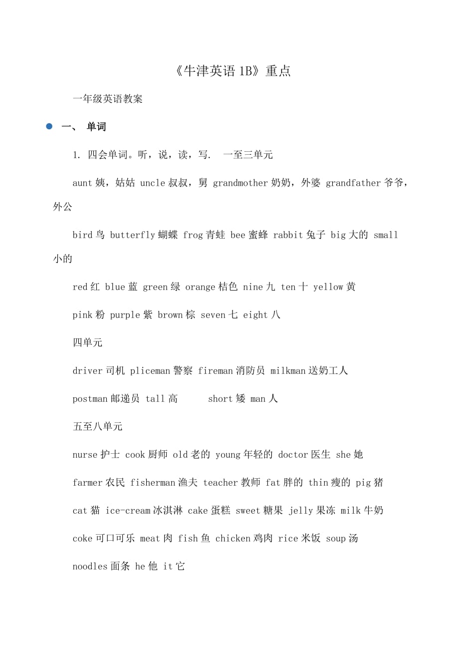 小学一年级英语 《牛津英语1B》重点_第1页