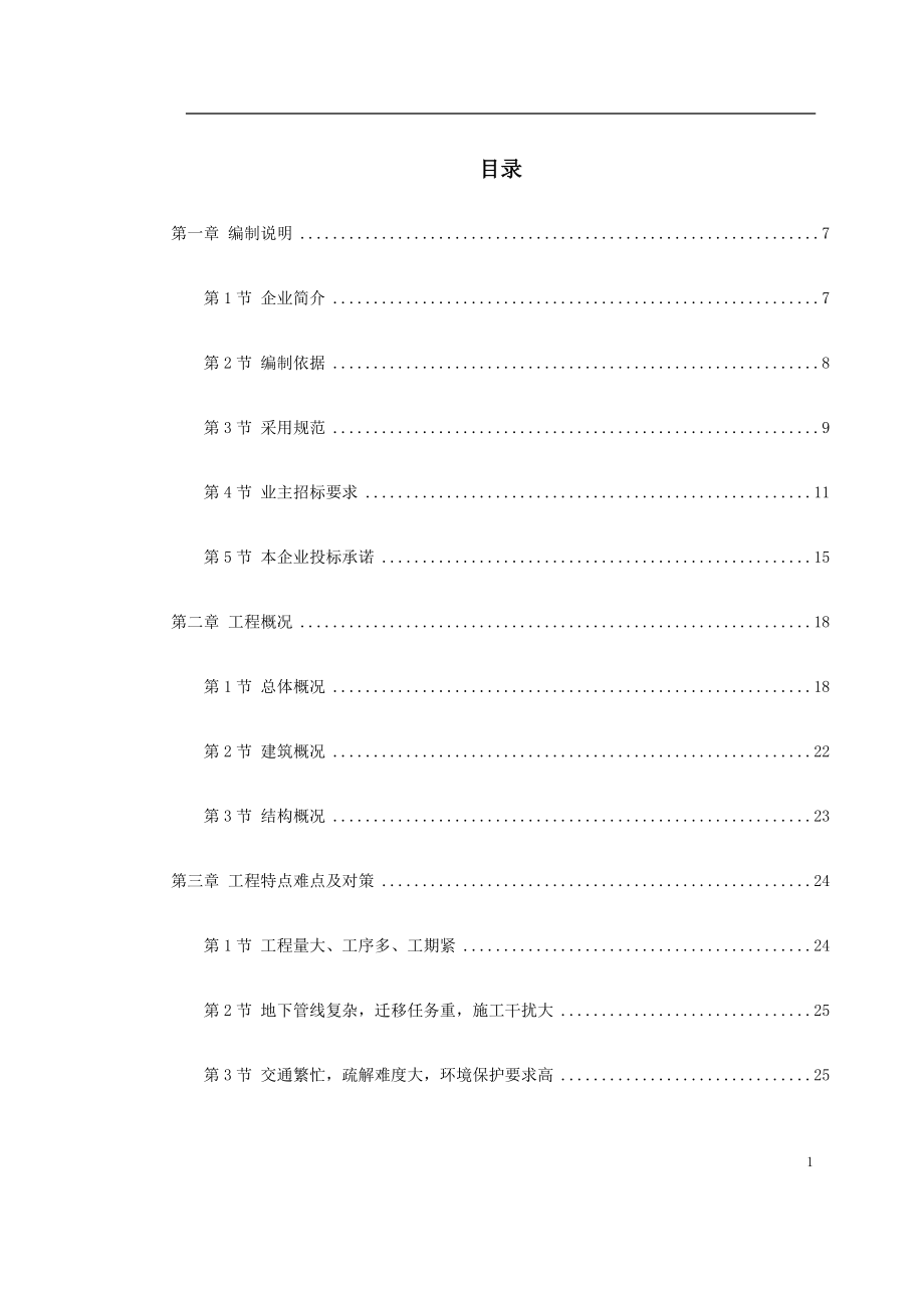 （房建工程施工组织设计）广州地铁某车站施工组织设计_第1页