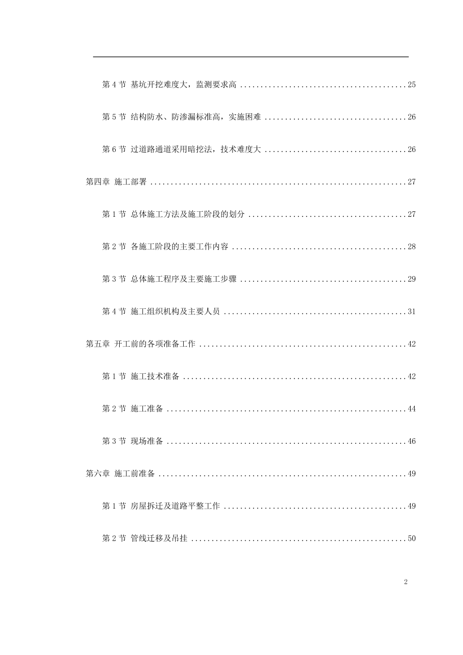 （房建工程施工组织设计）广州地铁某车站施工组织设计_第2页