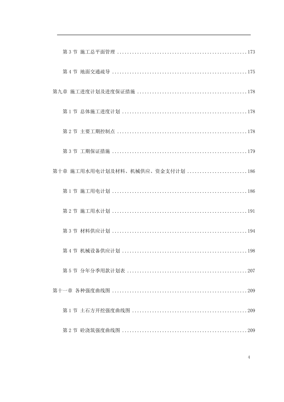 （房建工程施工组织设计）广州地铁某车站施工组织设计_第4页