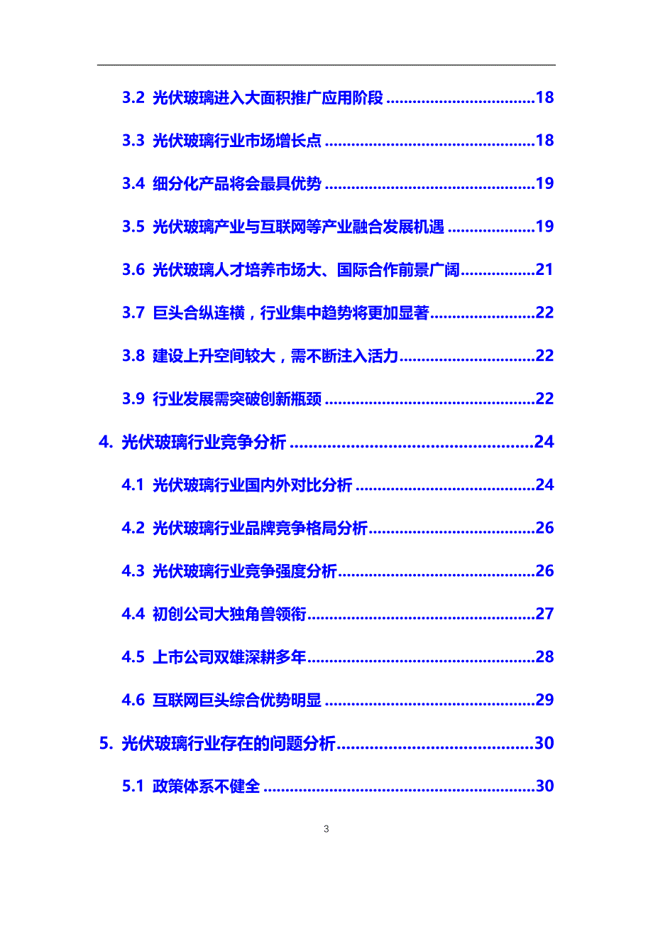 2020年光伏玻璃行业市场研究分析及前景预测报告_第3页