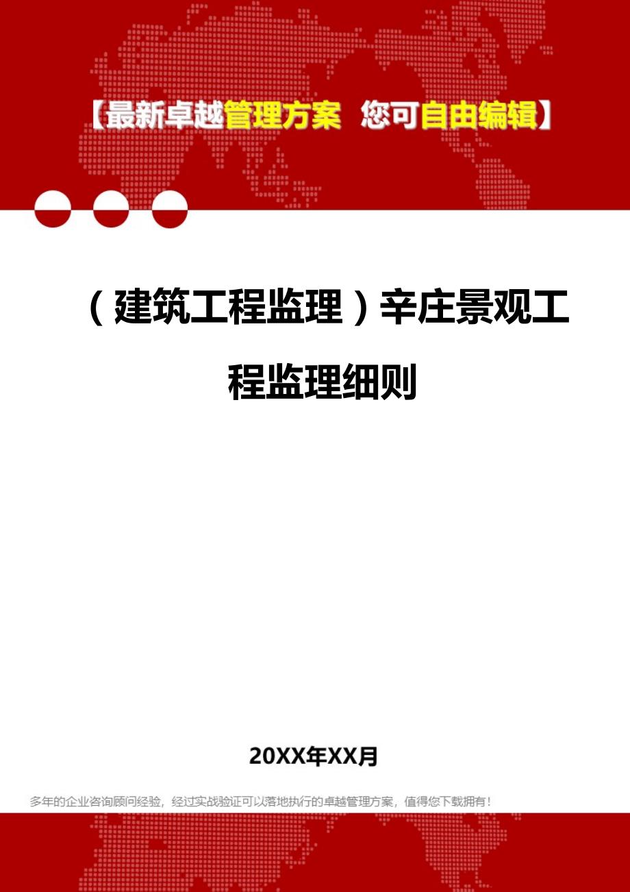 2020年（建筑工程监理）辛庄景观工程监理细则_第1页