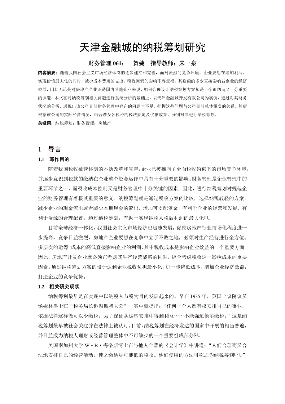 《天津金融城的纳税筹划研究》-公开DOC·毕业论文_第1页